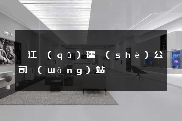 衢江區(qū)建設(shè)公司網(wǎng)站