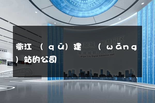 衢江區(qū)建設網(wǎng)站的公司