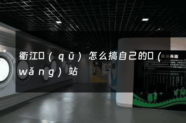 衢江區(qū)怎么搞自己的網(wǎng)站