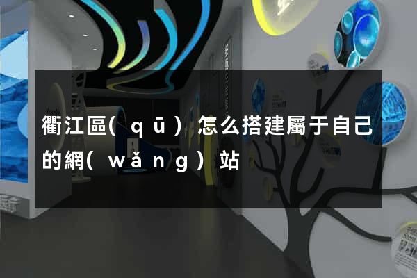 衢江區(qū)怎么搭建屬于自己的網(wǎng)站