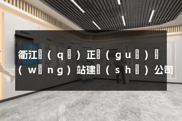 衢江區(qū)正規(guī)網(wǎng)站建設(shè)公司