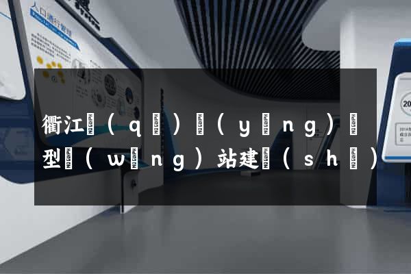 衢江區(qū)營(yíng)銷型網(wǎng)站建設(shè)