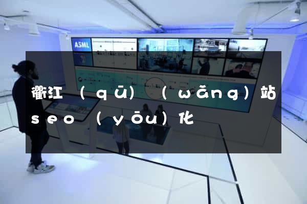 衢江區(qū)網(wǎng)站seo優(yōu)化