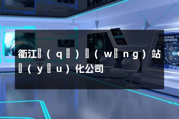 衢江區(qū)網(wǎng)站優(yōu)化公司