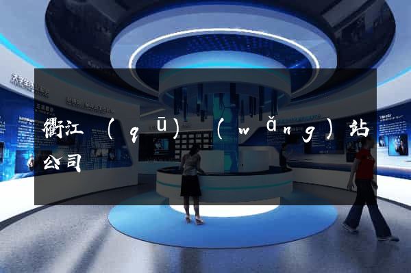 衢江區(qū)網(wǎng)站公司