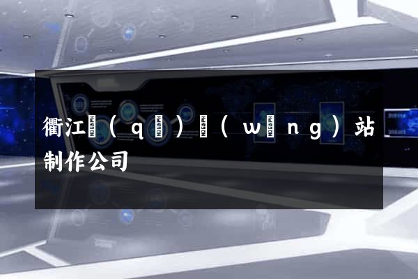 衢江區(qū)網(wǎng)站制作公司