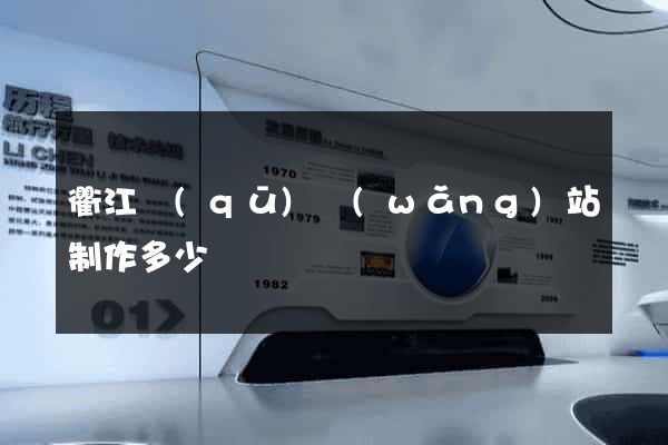 衢江區(qū)網(wǎng)站制作多少錢