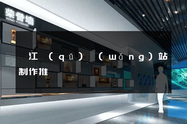 衢江區(qū)網(wǎng)站制作推廣