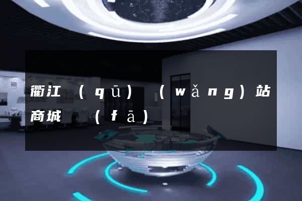 衢江區(qū)網(wǎng)站商城開發(fā)