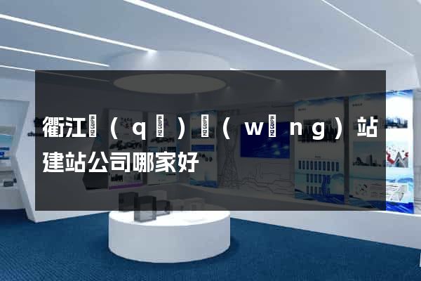 衢江區(qū)網(wǎng)站建站公司哪家好