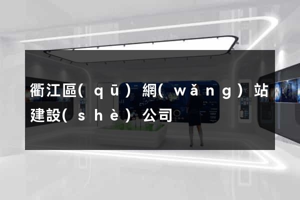 衢江區(qū)網(wǎng)站建設(shè)公司
