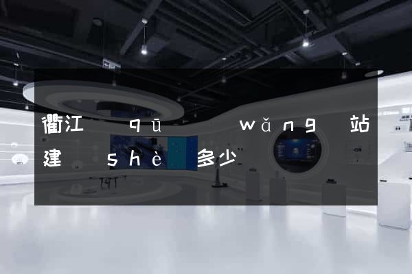 衢江區(qū)網(wǎng)站建設(shè)多少錢