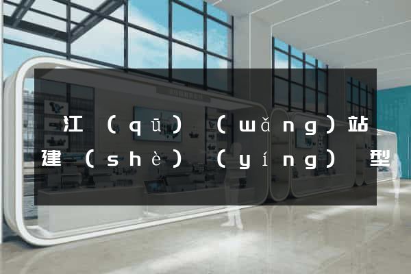 衢江區(qū)網(wǎng)站建設(shè)營(yíng)銷型