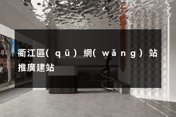 衢江區(qū)網(wǎng)站推廣建站