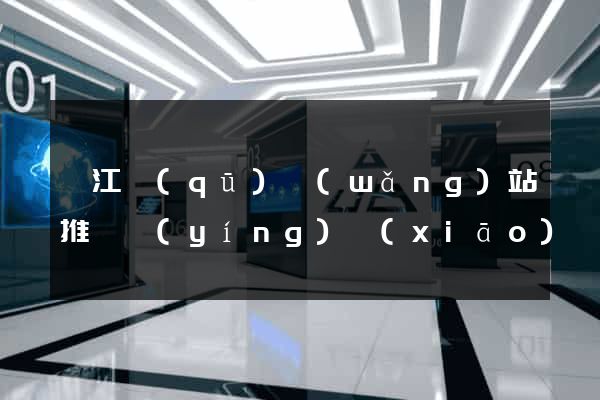 衢江區(qū)網(wǎng)站推廣營(yíng)銷(xiāo)