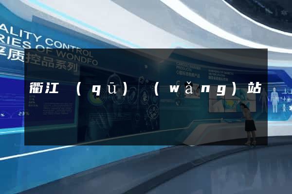 衢江區(qū)網(wǎng)站營銷