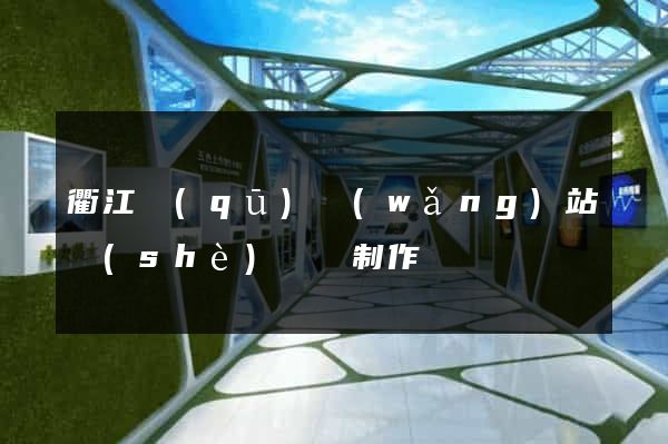 衢江區(qū)網(wǎng)站設(shè)計與制作