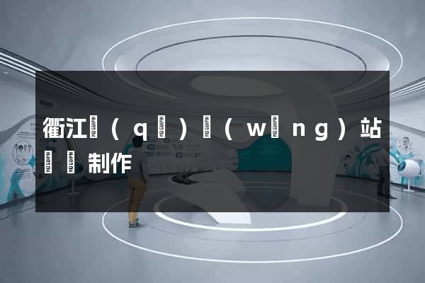 衢江區(qū)網(wǎng)站設計制作