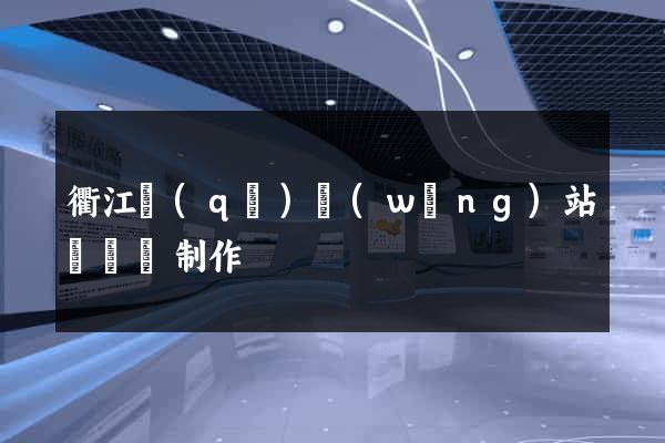 衢江區(qū)網(wǎng)站設計與制作