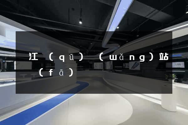 衢江區(qū)網(wǎng)站開發(fā)