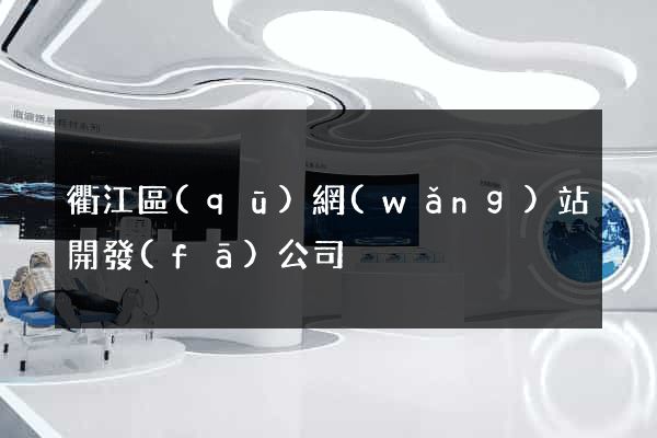衢江區(qū)網(wǎng)站開發(fā)公司