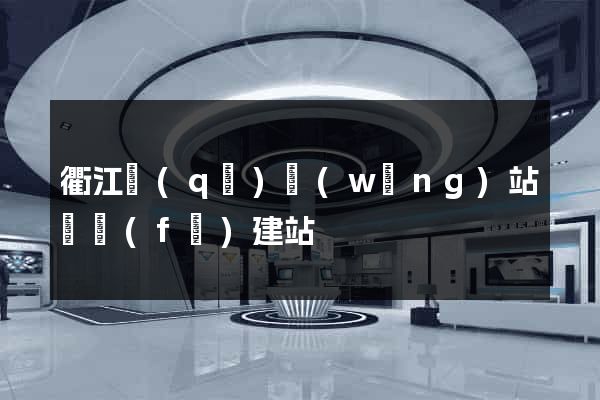 衢江區(qū)網(wǎng)站開發(fā)建站