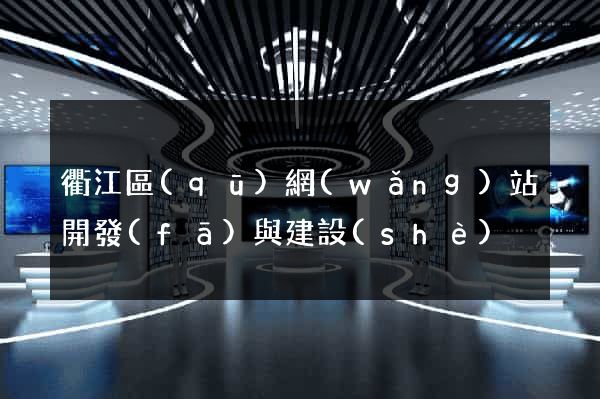 衢江區(qū)網(wǎng)站開發(fā)與建設(shè)