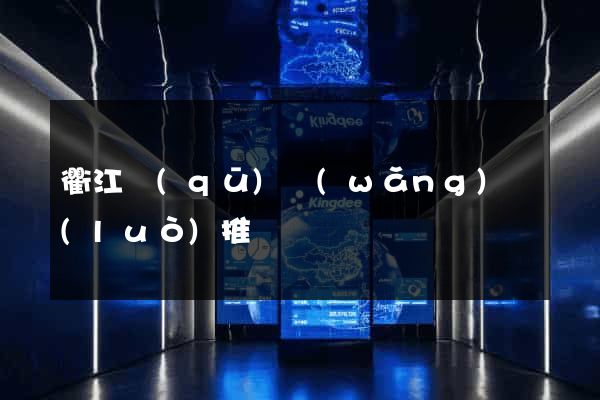衢江區(qū)網(wǎng)絡(luò)推廣