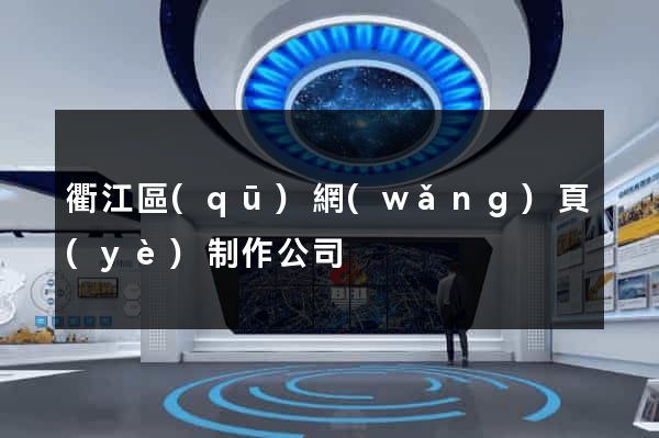 衢江區(qū)網(wǎng)頁(yè)制作公司