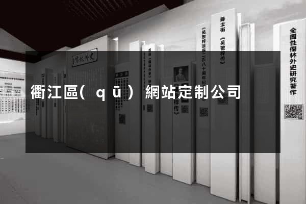 衢江區(qū)網站定制公司