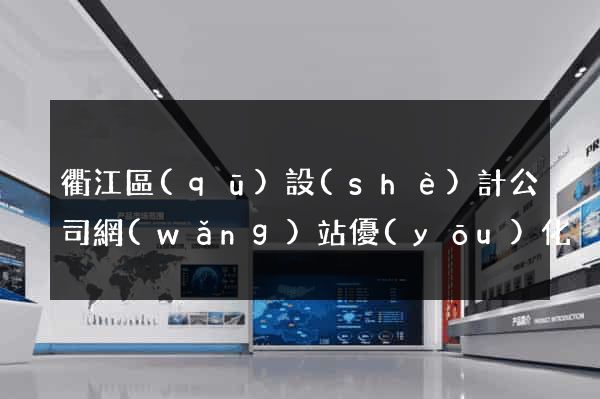 衢江區(qū)設(shè)計公司網(wǎng)站優(yōu)化