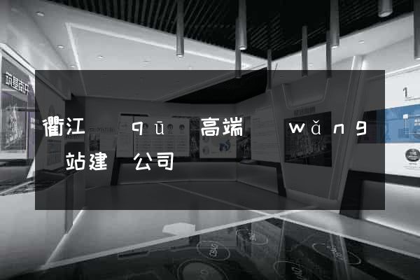 衢江區(qū)高端網(wǎng)站建設公司