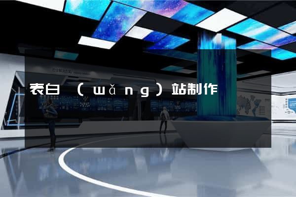 表白網(wǎng)站制作