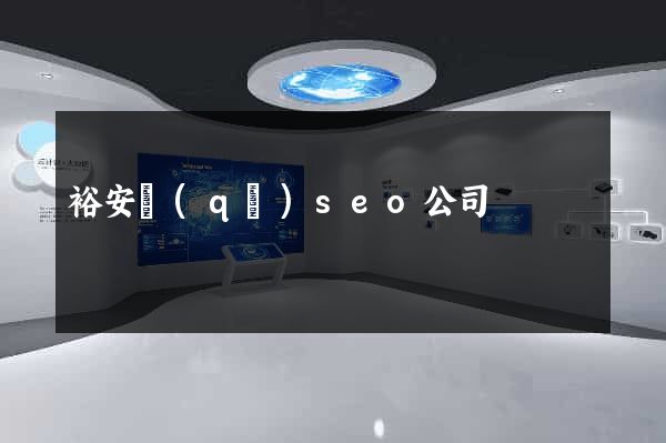 裕安區(qū)seo公司