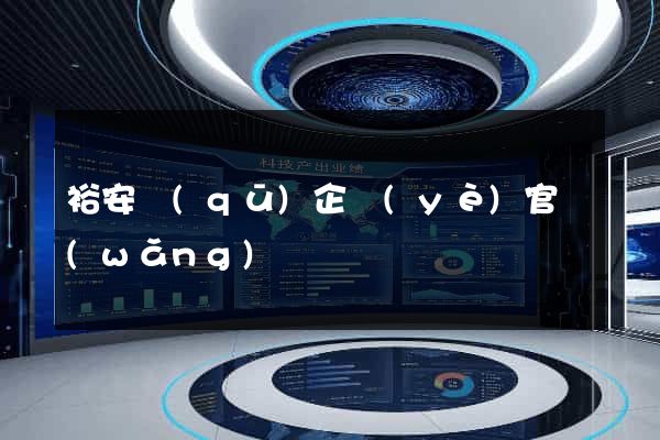 裕安區(qū)企業(yè)官網(wǎng)設計