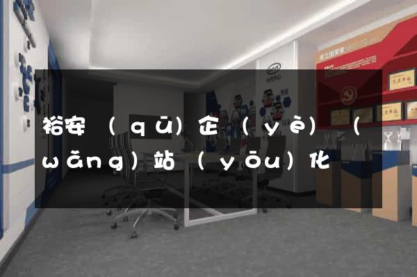 裕安區(qū)企業(yè)網(wǎng)站優(yōu)化