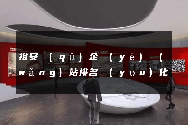 裕安區(qū)企業(yè)網(wǎng)站排名優(yōu)化