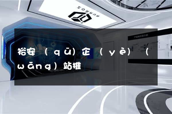 裕安區(qū)企業(yè)網(wǎng)站推廣