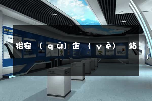裕安區(qū)企業(yè)網站設計
