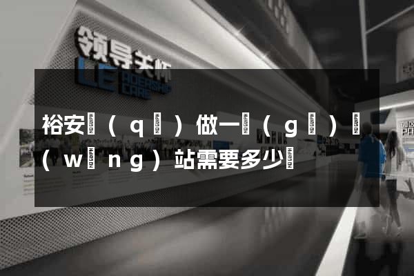 裕安區(qū)做一個(gè)網(wǎng)站需要多少錢