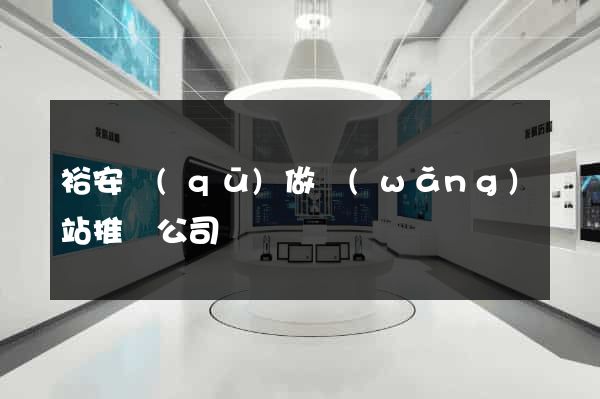 裕安區(qū)做網(wǎng)站推廣公司