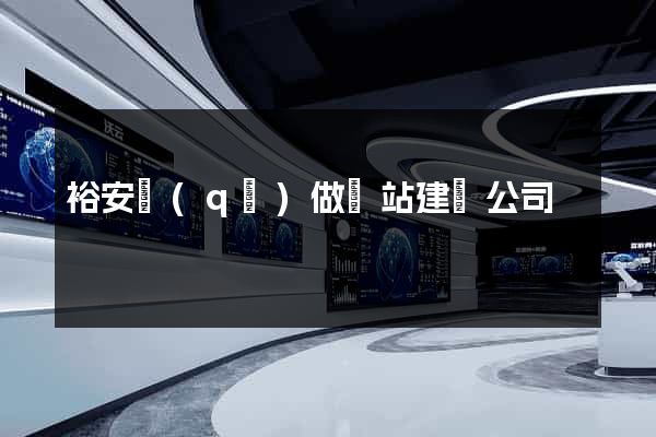 裕安區(qū)做網站建設公司