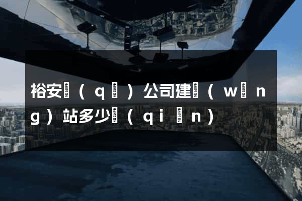 裕安區(qū)公司建網(wǎng)站多少錢(qián)