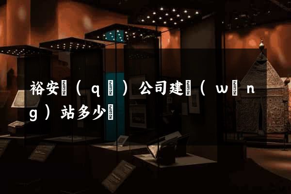 裕安區(qū)公司建網(wǎng)站多少錢