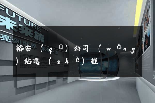 裕安區(qū)公司網(wǎng)站建設(shè)推廣