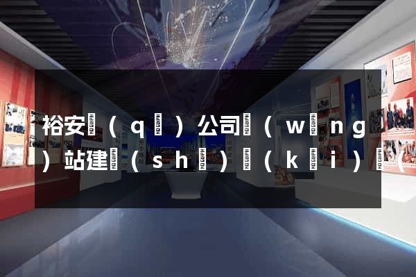 裕安區(qū)公司網(wǎng)站建設(shè)開(kāi)發(fā)