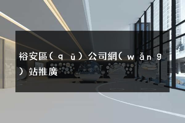 裕安區(qū)公司網(wǎng)站推廣