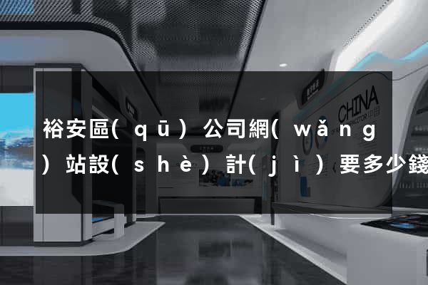 裕安區(qū)公司網(wǎng)站設(shè)計(jì)要多少錢