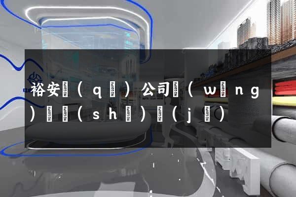裕安區(qū)公司網(wǎng)頁設(shè)計(jì)