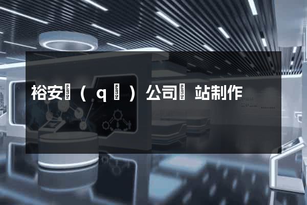 裕安區(qū)公司網站制作